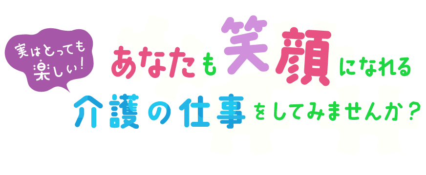 実はとっても楽しい！あなたも笑顔になれる介護の仕事してみませんか？